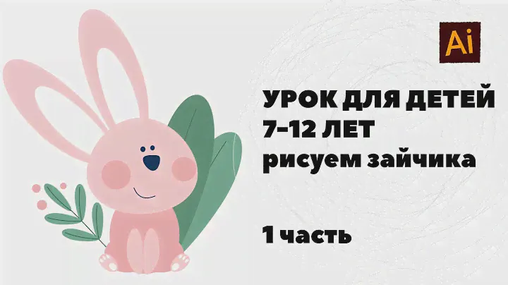 Урок Adobe Illustrator для детей. Рисуем зайчика.  Часть 1.