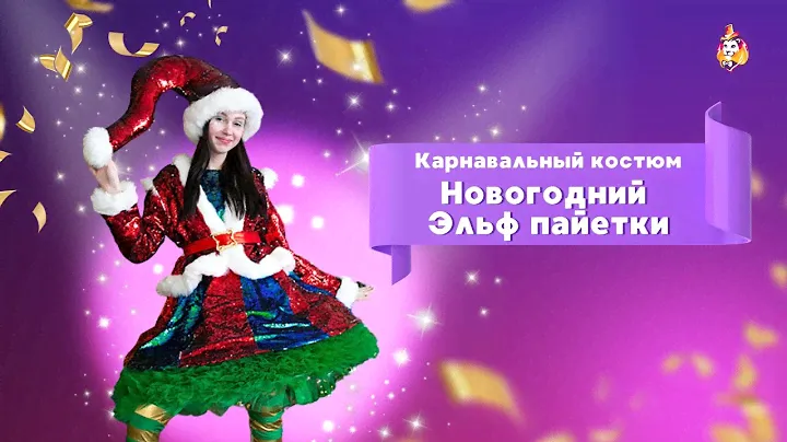 Карнавальный костюм Новогодний Эльф пайетки