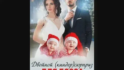 Двойной (киндер)сюрприз для босса - Скай Рин