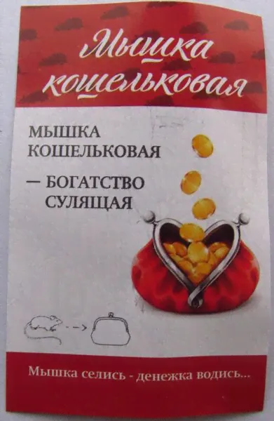 Мышка кошельковая (серебро), в упаковке-1