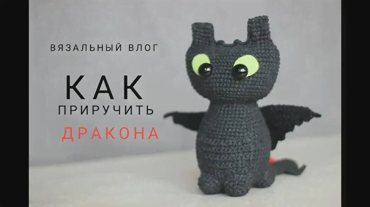 Вязальный влог  "Как приручить дракона"