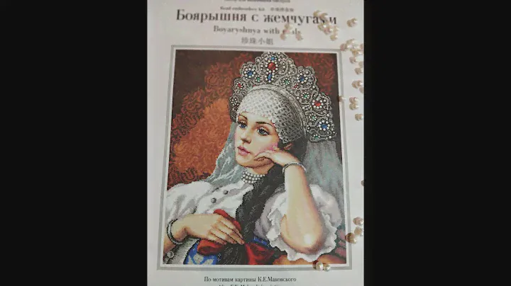 Золотые ручки. Боярышня с жемчугами.
