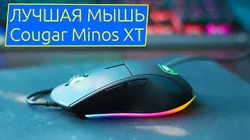 📹 ОБЗОР | Лучшая бюджетная игровая мышь Cougar MINOS XT (новинка!)