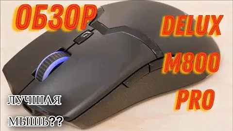 ОБЗОР ЛУЧШЕЙ ИГРОВОЙ МЫШКИ ЗА 3К??? Delux M800 Pro
