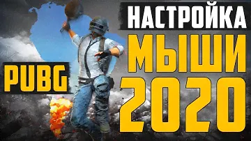 Настройка мыши для PUBG (Рабочий метод) PLAYERUNKNOWN'S BATTLEGROUNDS (2020)