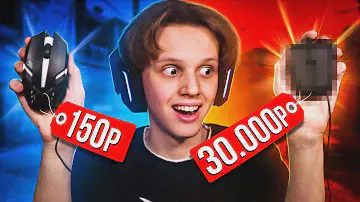 САМАЯ ДЕШЕВАЯ VS САМАЯ ДОРОГАЯ МЫШКА - В ЧЕМ РАЗНИЦА? (CS:GO)