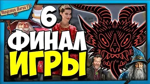 ☺️ФИНАЛ ИГРЫ! - 👹БИТВА С ДЕМОНОМ! - Академия Магии 2 Прохождение На Русском #6