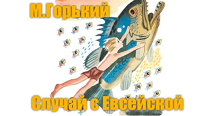 М. Горький "Случай с Евсейкой"