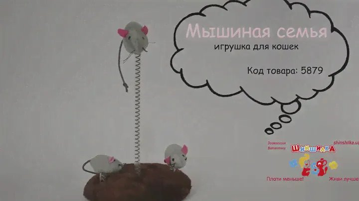 Trixie TX 4070 мышиная семья  игрушка для кошки
