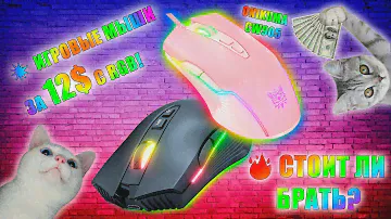 💥 БЮДЖЕТНЫЕ ИГРОВЫЕ МЫШИ ЗА 12$ С RGB!🔥 ЧТО ИЗ СЕБЯ ПРЕДСТАВЛЯЮТ И СТОИТ ЛИ БРАТЬ? 💥