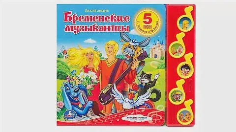 Бременские музыканты. Музыкальная книга