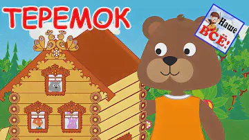 ТЕРЕМОК. Музыкальная сказка для малышей с хорошим концом. Наше всё!