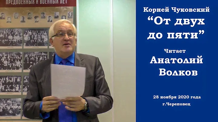 Корней Чуковский. "От двух до пяти". Читает Анатолий Волков