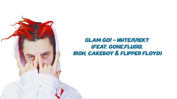 GLAM GO! - ИНТЕЛЛЕКТ (feat. GONE.Fludd, IROH, CAKEBOY & Flipper Floyd) (КАРАОКЕ, ТЕКСТ ПЕСНИ,lyrics)