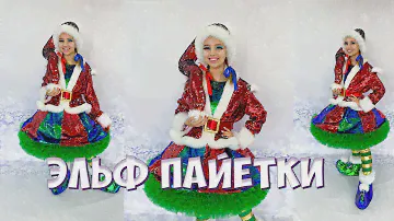 Карнавальный костюм Новогодний Эльф пайетки