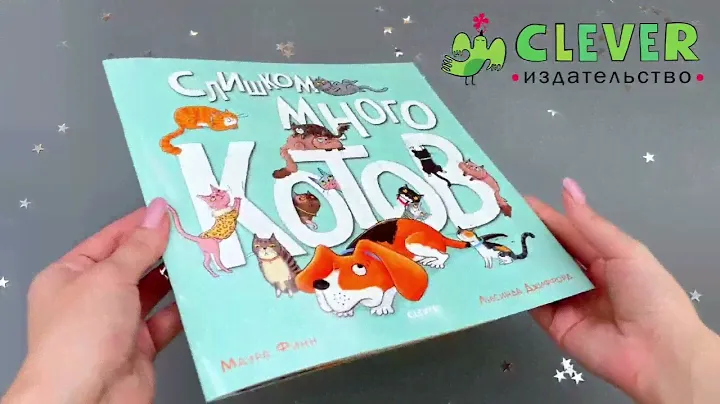 Книжки-картинки (мягкая обложка). Слишком много котов