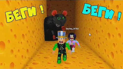 🐭 ЗЛАЯ КРЫСА ОХОТИТЬСЯ за НАМИ в Cheese Escape in РОБЛОКС! ПАПА и ДОЧКА спасаются от КРЫСЫ!
