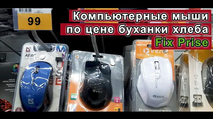 Самые дешевые компьютерные мыши из Fix Priсe. 3 варианта