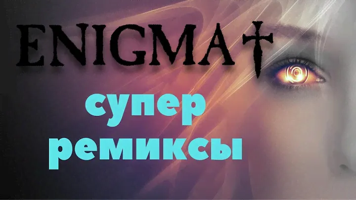 Лучшая музыка. Энигма - ремиксы. Enigma - remix