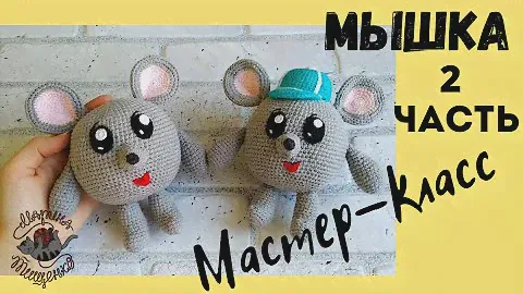 Мышка //часть 2 //Сборка