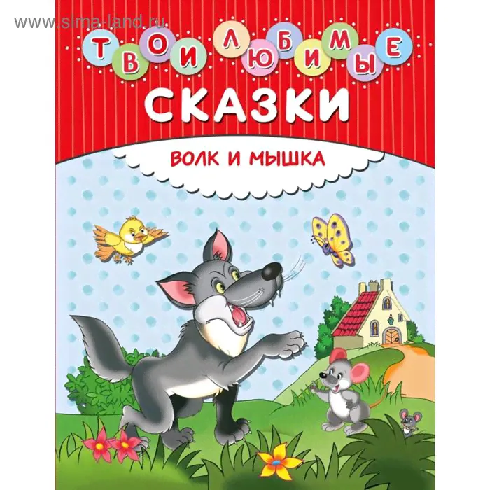 Твои любимые сказки. Волк и мышка (ил. И. Панкова)-0