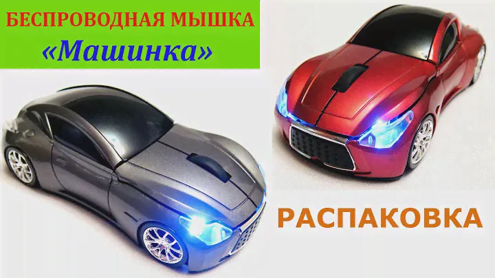 Мышка беспроводная «Машинка» за 6$. Распаковка посылки с Aliexpress.