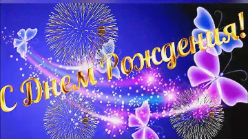 🌷С Днём Рождения🌷Самое красивое поздравление🌷Открытка На День Рождение Поздравляю с Днём Рождения