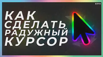 Как Сделать Радужный Курсор на Windows ? | Chroma курсор