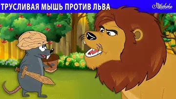 Трусливая мышь против льва 🐭🦁 | сказка | Сказки для детей и Мультик