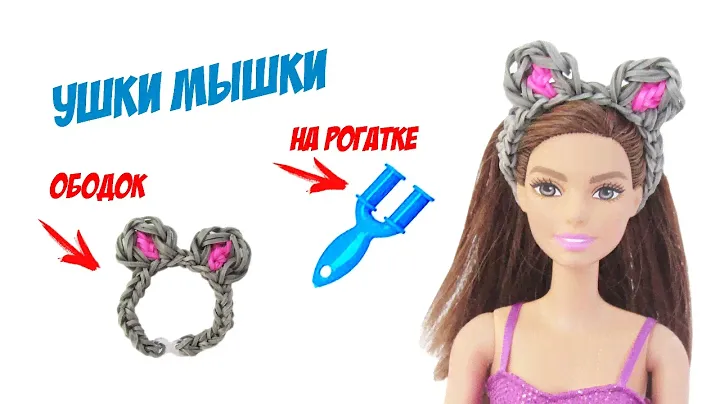 ОБОДОК УШКИ МЫШКИ для куклы из резинок на рогатке без станка. Аксессуары из резинок для куклы
