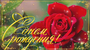 Музыкальная открытка С ДНЕМ РОЖДЕНИЯ! Шикарное Поздравление! Говорящая открытка C ДНЕМ РОЖДЕНИЯ!