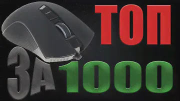 Лучшая мышь за 1000 рублей ZET fury