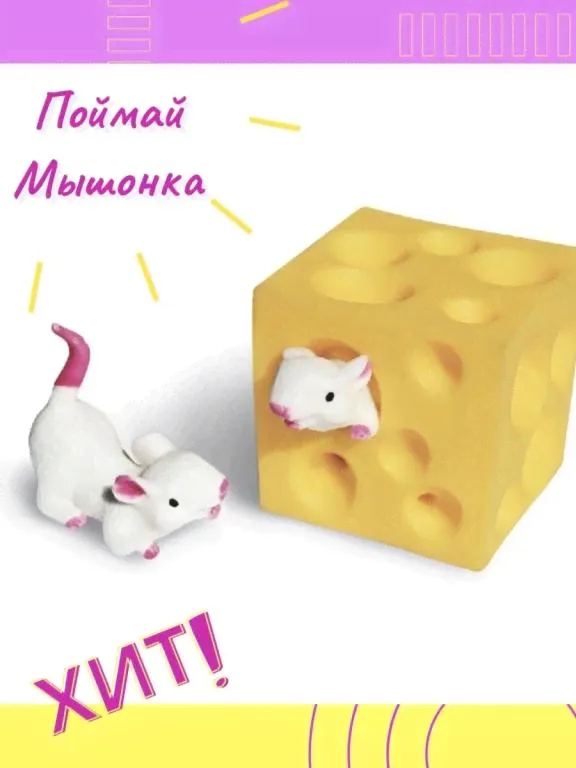 Сквиш, развивающая игрушка, Мышки в сыре, Поймай мышонка, Антистресс, игра, Мышка и сыр SH TO-0