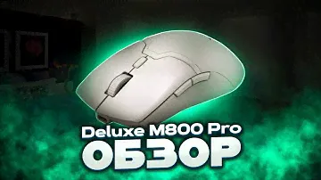 Обзор на мышку Deluxe M800 Pro
