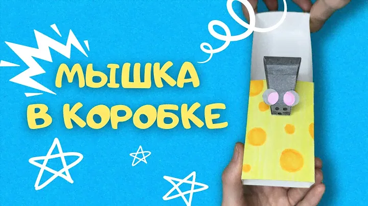 Механическая коробочка с сюрпризом. Мышка в коробке