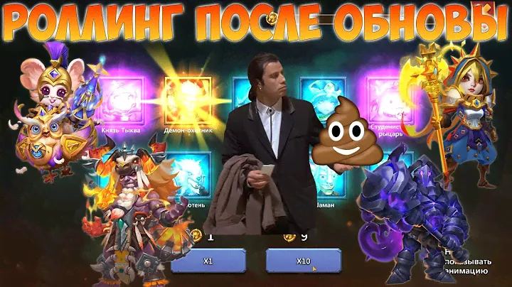 РОЛЛИНГ ПОСЛЕ ОБНОВЫЙ, ГДЕ МЫШКА, Битва замков, Castle Clash