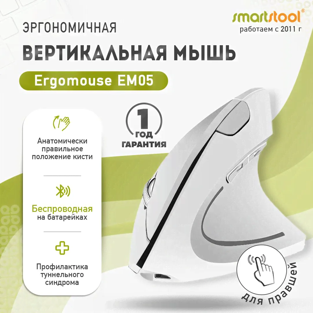 Эргономичная вертикальная компьютерная мышь Ergomouse EM05, для ПК и ноутбука. Беспроводная мышка для дома и офиса, 5 кнопок, белая.