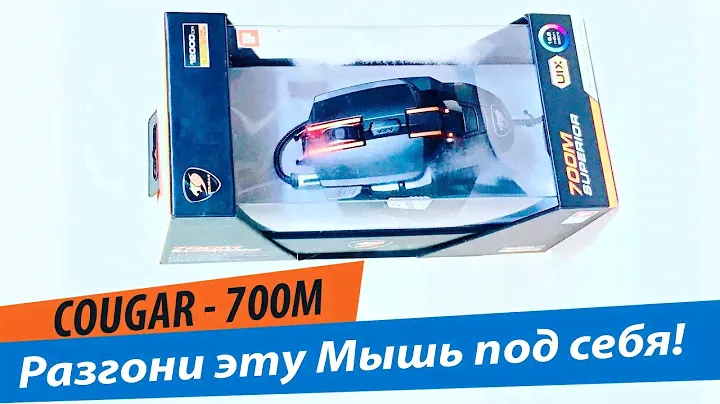 НЕОБЫЧНАЯ ВО ВСЕХ СМЫСЛАХ МЫШЬ - Cougar 700M