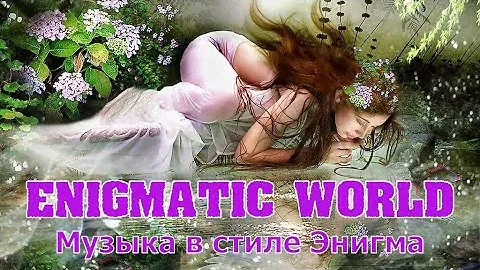 Enigmatic World  .  Music in the Style of Enigma  @  Enigmatic World  .  Музыка в Стиле Энигма