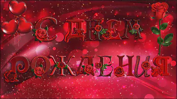 Красивая фото открытка!С днем рождения!Happy Birthday! Красивая музыкальная открытка С днем рождения