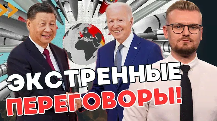 США и Китай провели ЭКСТРЕННЫЕ ядерные переговоры! О чем говорили? - ПЕЧИЙ