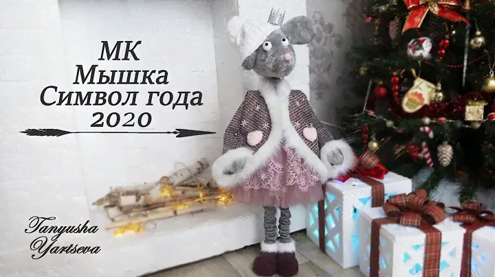 МЫШКА своими руками. Символ года 2020.