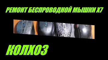 Ремонт беспроводной мышки X7 часть1.