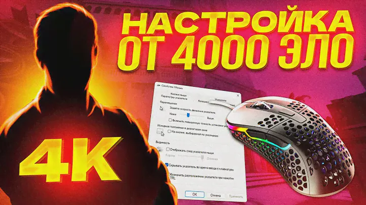 НАСТРОЙКА МЫШКИ В CS:GO (2023)
