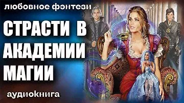 Аудиокнига Страсти в академии магии - Любовное фэнтези 2023