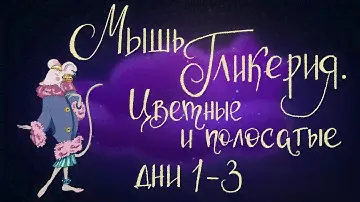 Мышь Гликерия. Цветные и полосатые дни: 1-3 | Сказка Дины Сабитовой. 0+