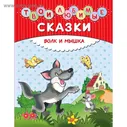 Твои любимые сказки. Волк и мышка (ил. И. Панкова)