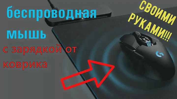 беспроводная мышь с зарядкой от коврика СВОИМИ РУКАМИ!!!!11