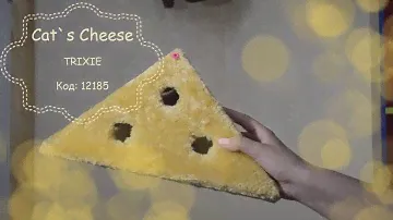 Trixie TX 4505 игрушка для кота Cat`s Cheese