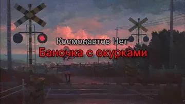 Космонавтов Нет - Баночка с окурками (текст песни)